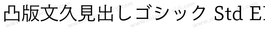 凸版文久見出しゴシック Std EB字体转换